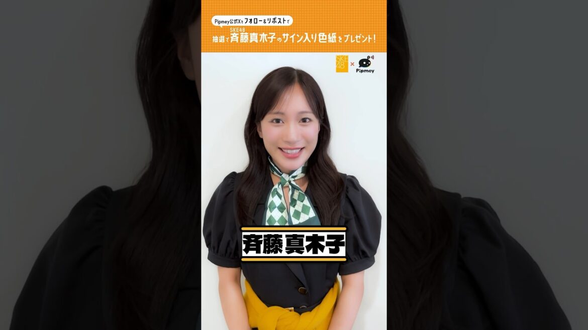 SKE48 斉藤真木子さんからメッセージ🛁 #SKE48 #斉藤真木子 #SKE48_アイイチ #Pipmey