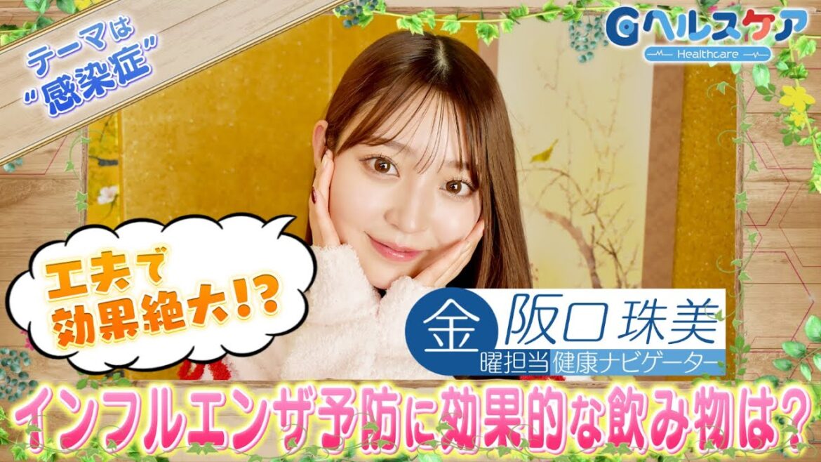今週のテーマ『感染症』/阪口珠美