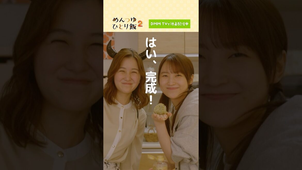 最強カロリー!? 魔王のおにぎり、簡単レシピ♪#ズボラ飯 #時短レシピ #鞘師里保 #山口まゆ「めんつゆひとり飯2」はDMM TV にて独占配信中🍙