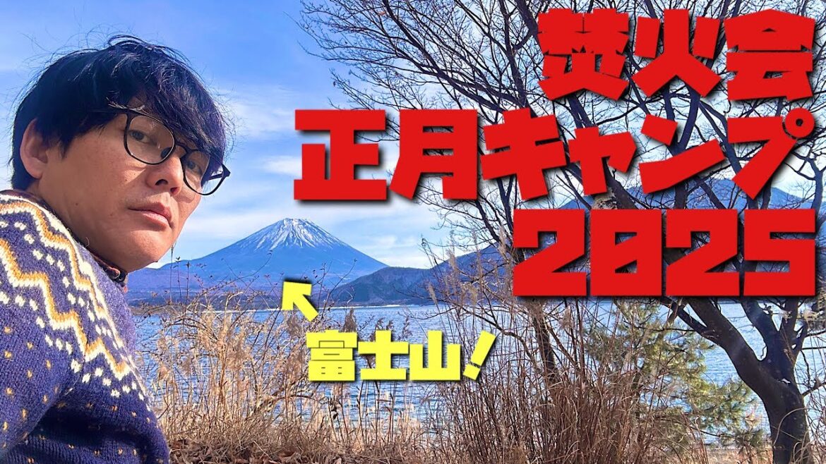 焚火会!正月!キャンプ!2025!富士山!