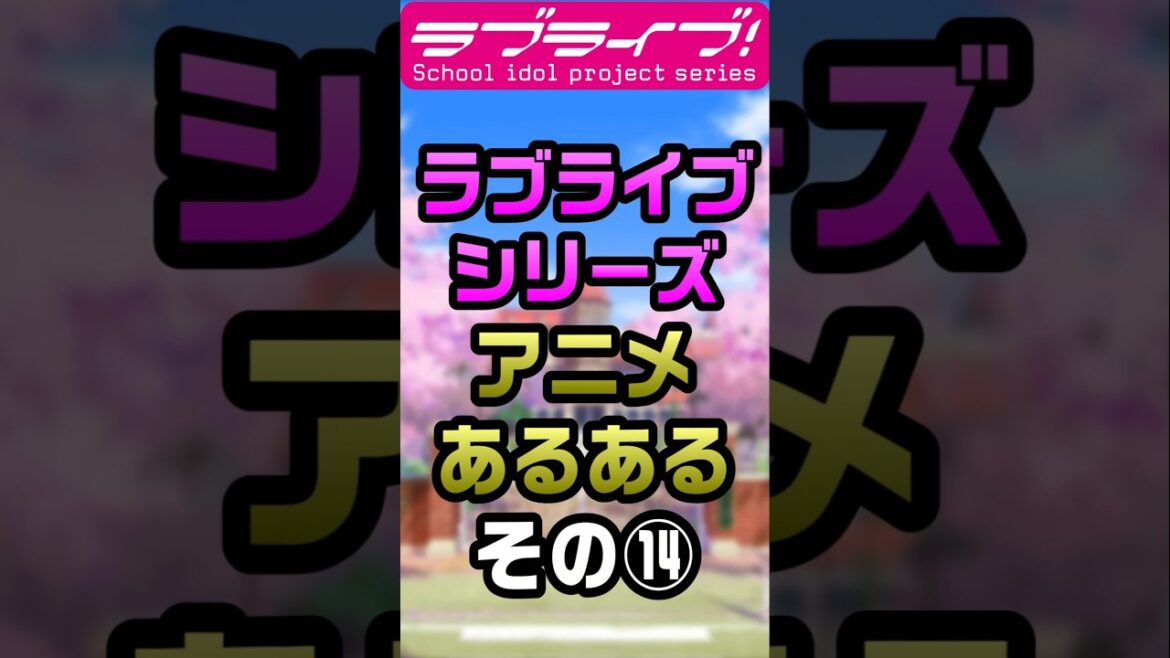 ラブライブシリーズアニメあるある⑭「優勝候補の…」【#ラブライブ!】 #lovelive #shorts #μʼs #Aqours #虹ヶ咲 #Liella