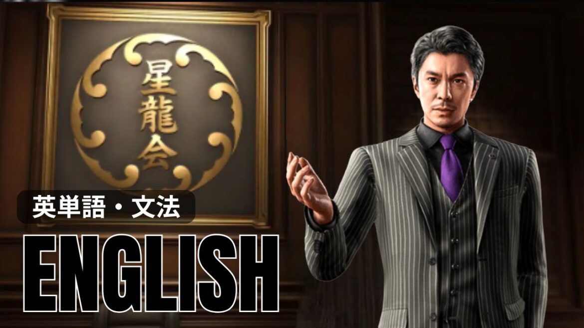 【龍が如く8で英語学習】英単語|英文法解説|リスニング強化|LIKE A DRAGON INFINITE WEALTH|リスニング♡中学英語基礎から|北米版English吹替