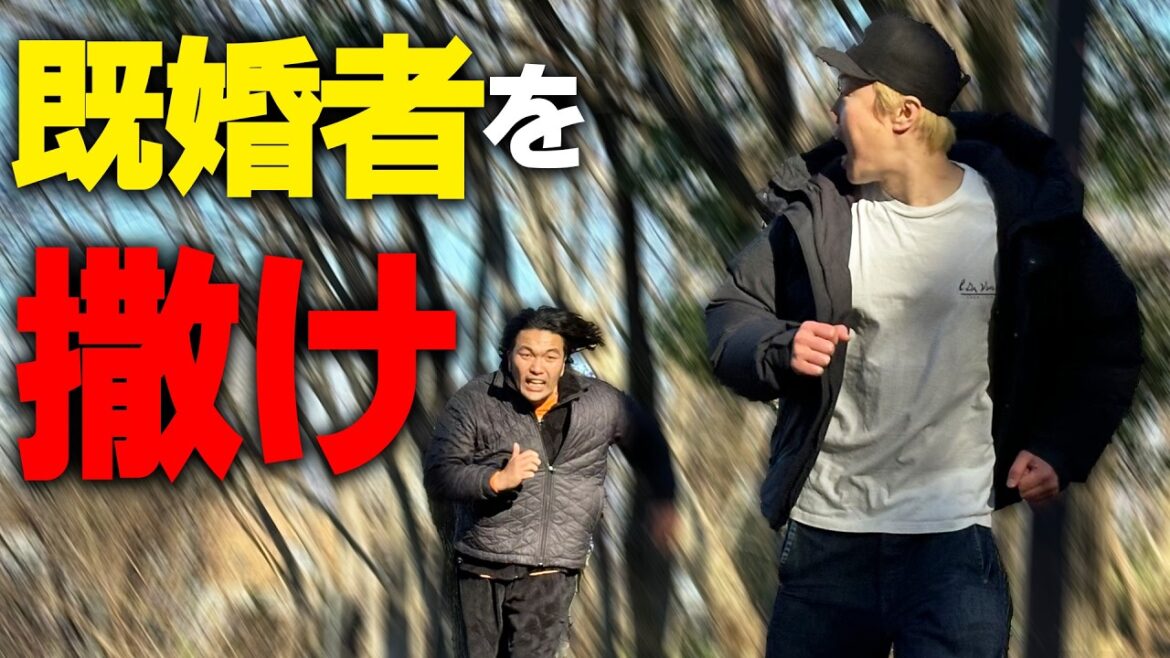 【既婚者を撒け】結婚して浮かれてる見取り図盛山を撒く