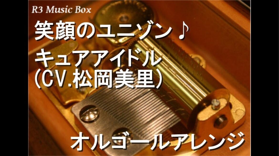 笑顔のユニゾン♪/キュアアイドル (CV.松岡美里)【オルゴール】 (アニメ「キミとアイドルプリキュア♪」挿入歌)