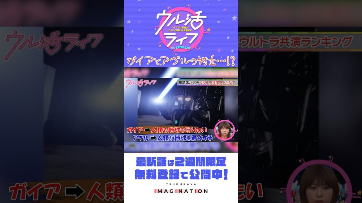 視聴者が選ぶウルトラ共演ランキング発表!『ウル活ライフ Aマッソ加納がウルトラ沼にはまるまで』#13
