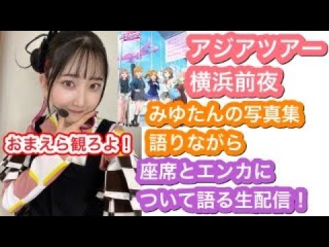 【雑談配信】久保田未夢さんの写真集の感想を語りながらアジアツアー横浜公演の座席とエンカについて語る生配信!【ラブライブ!】【虹ヶ咲】【朝香果林】 【林鼓子】【薮島朱音】【佐々木琴子】
