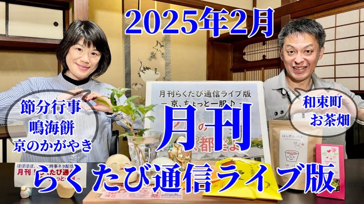 月刊46 ≪ 月刊! らくたび通信ライブ版 - 京、ちょっと一服 - ≫ 2025年 2月1日(土) 17時~
