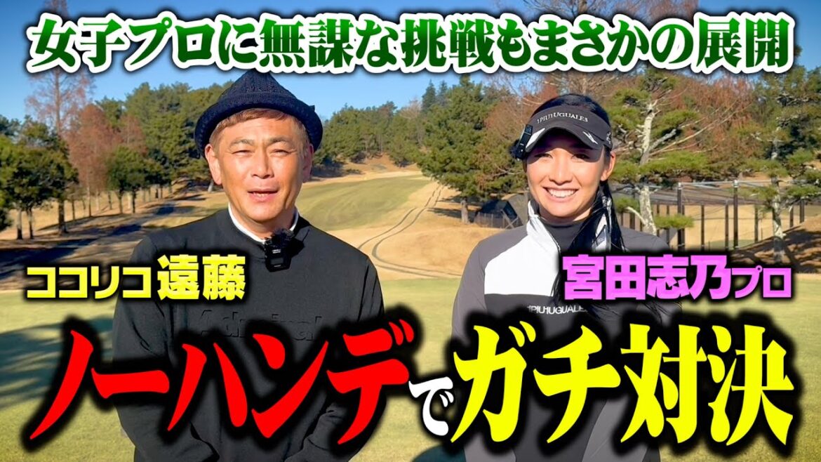 【下剋上】宮田志乃プロに挑戦!ノーハンデガチゴルフ対決でココリコ遠藤が奇跡起こす【1.2.3H】