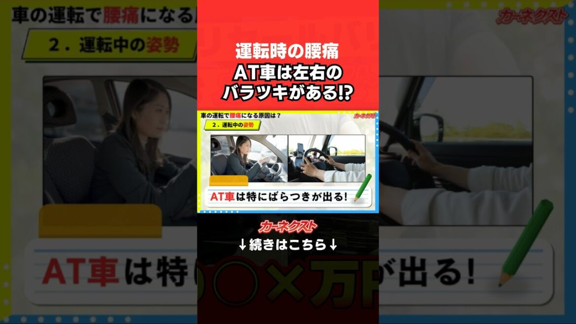 【運転中の腰痛】AT車は特に左右のバラツキがある!?対策もご紹介! #shorts