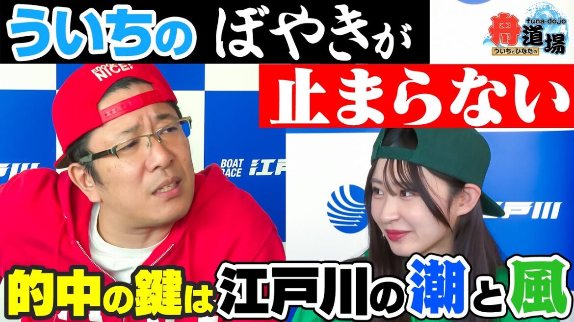 【苦戦】ホーム江戸川でういちのぼやきが止まらない!松本日向は逆転目指して勝負に出る!潮と風の動きを読んで的中を目指せ【ういちとひなたの舟道場 ボートレース江戸川編 #3】
