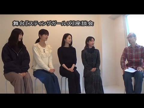 スティングガールズ座談会【前編】
