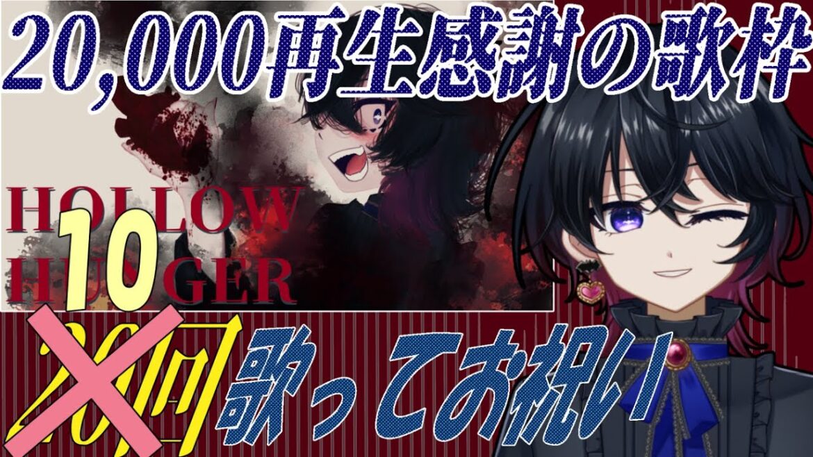 【音量注意/歌枠?】祝20000再生ですって、だから20回歌えませんでした【悪苦亜こぁえ】