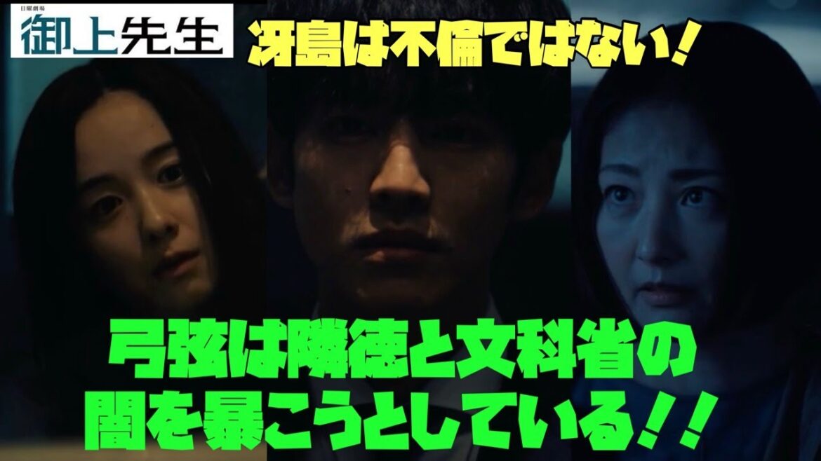 御上先生 日曜劇場 松坂桃李 冴島は不倫ではない!弓弦は隣徳と文科省の闇を暴こうとしている!!