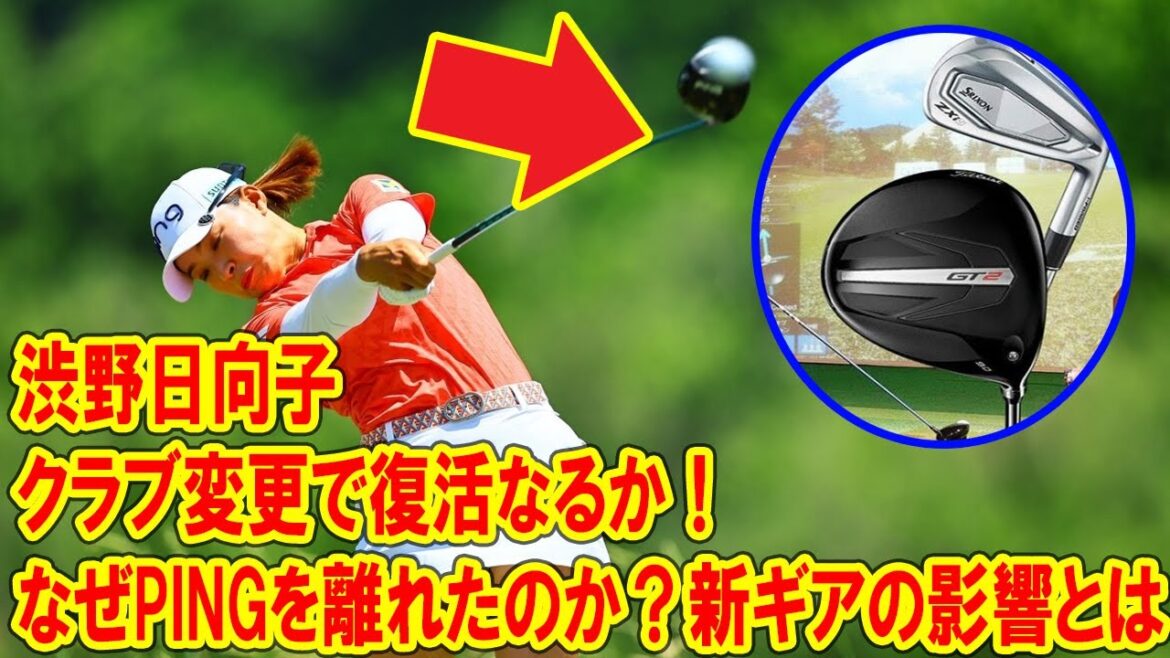 渋野日向子がクラブ契約フリーに!新クラブ『GT2』と『ZXi5』で復活なるか?徹底解説!