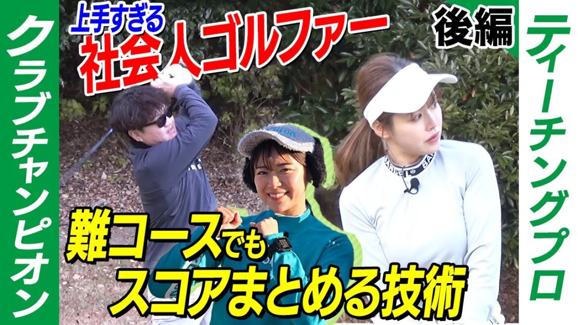 【接戦】ベストは60台!上手すぎる社会人のスコアメイク術