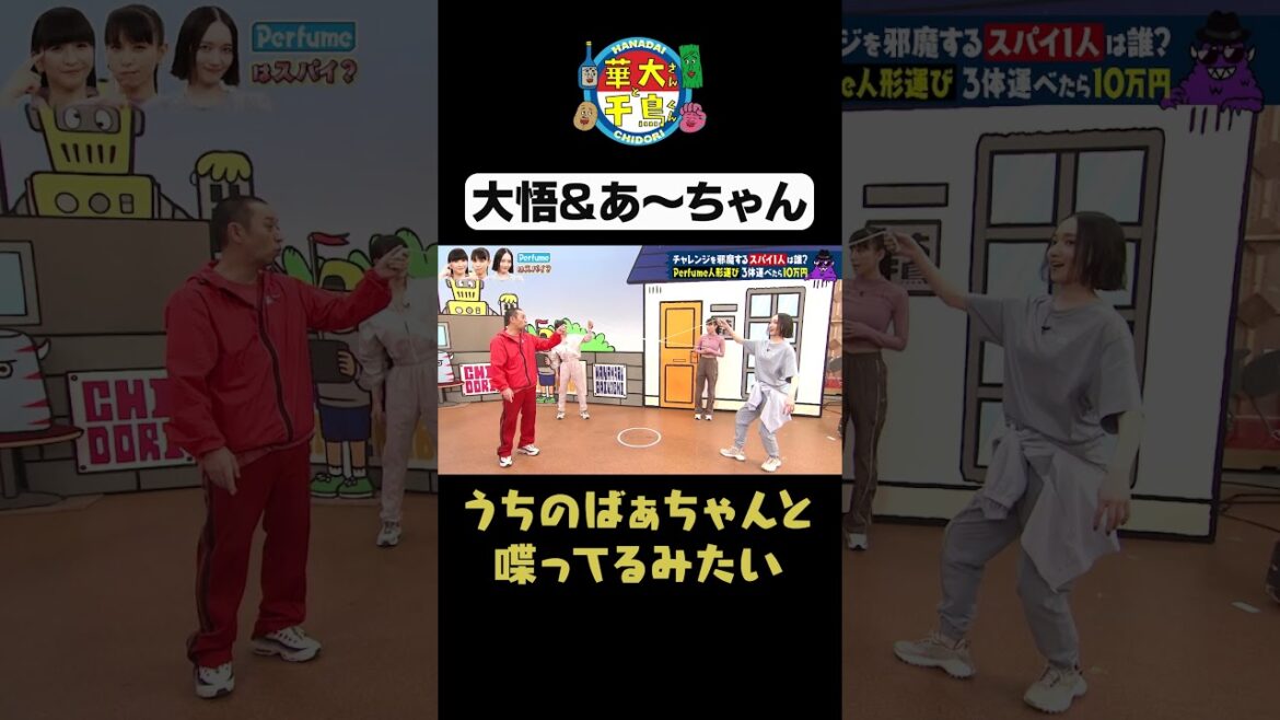 【大悟さんとあ~ちゃん】#華大さんと千鳥くん #shorts #博多華丸大吉 #千鳥 #かまいたち #perfume #あ~ちゃん #かしゆか #のっち