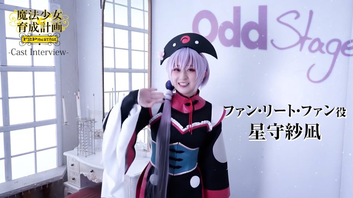 魔法少女育成計画F2P the STAGE~First Chapter~ ファン・リート・ファン役/星守紗凪さんコメント動画