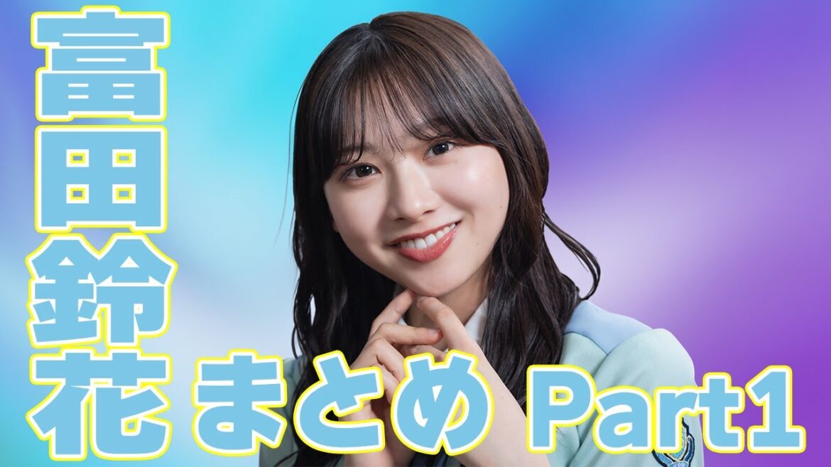 【唯一無二の個性】すーじーのひなあい活躍まとめPart1 #日向坂46 #富田鈴花