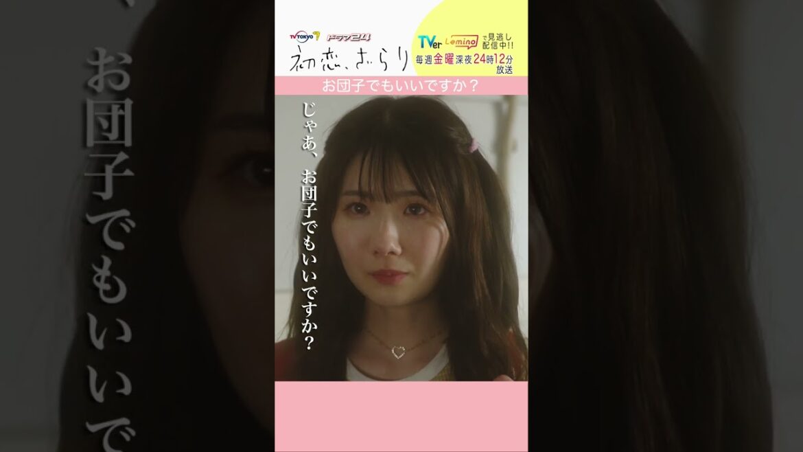 「#初恋ざらり」【お団子にしますver.】Lemino&U-NEXTで配信中!#小野花梨 #風間俊介 #shorts