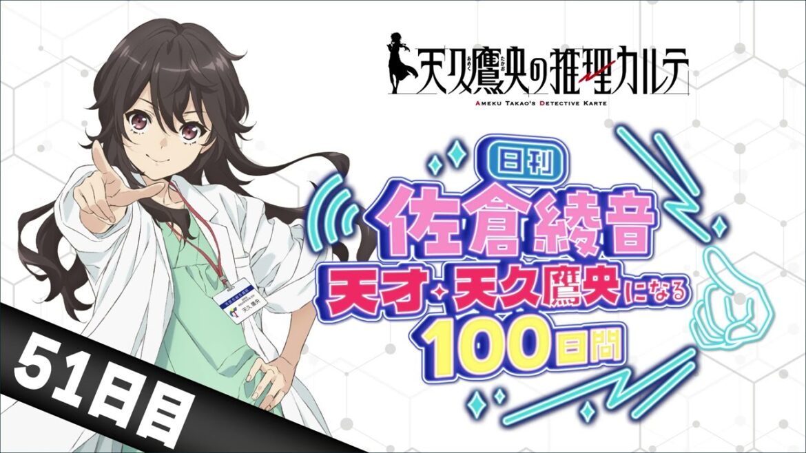 【51日目】日刊 佐倉綾音~天才・天久鷹央になる100日間~|TVアニメ「天久鷹央の推理カルテ」