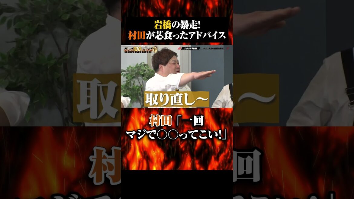 村田の会心のアドバイス #shorts #ガッツ100 #とろサーモン村田