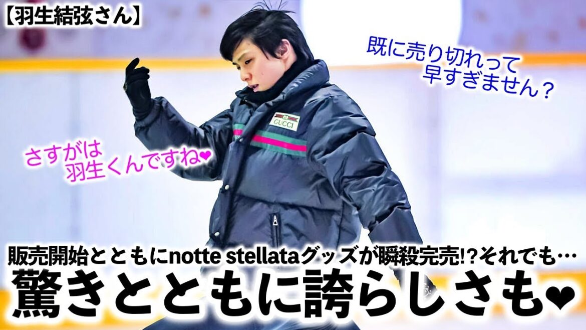 【羽生結弦さん】「これぞ羽生界隈常態現象♪」notteグッズ瞬殺完売に驚きと誇らしさを感じるファンの方々❤︎