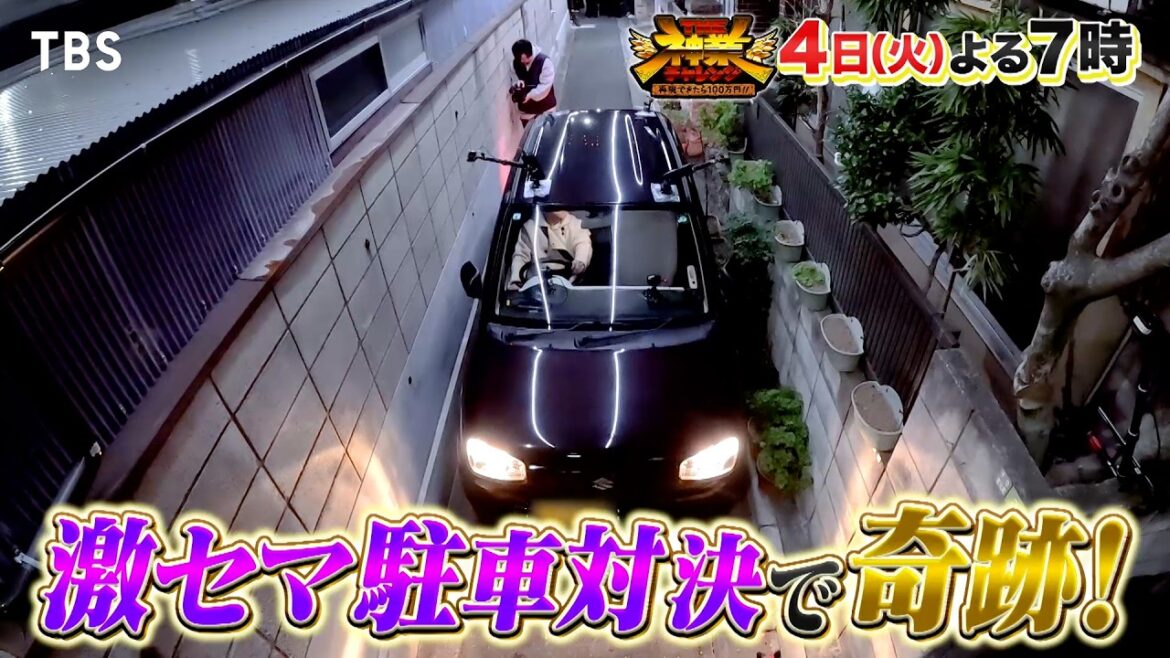 なにわ男子・大橋和也 「激セマ駐車対決」で奇跡!?『THE神業チャレンジ』2/4(火)【TBS】