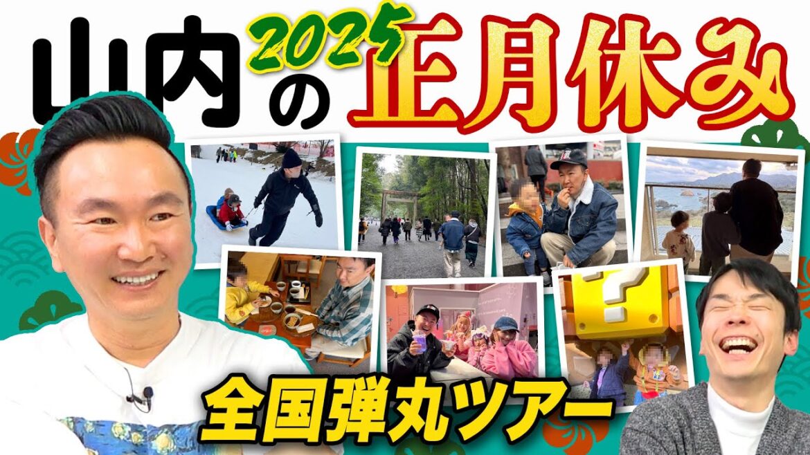 【山内家トラブル】かまいたち山内が正月休みに全国各地を巡る旅行でトラブル発生!