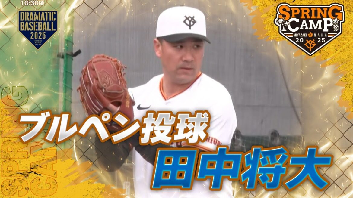 【春季キャンプ】田中将大ブルペン投球【巨人】