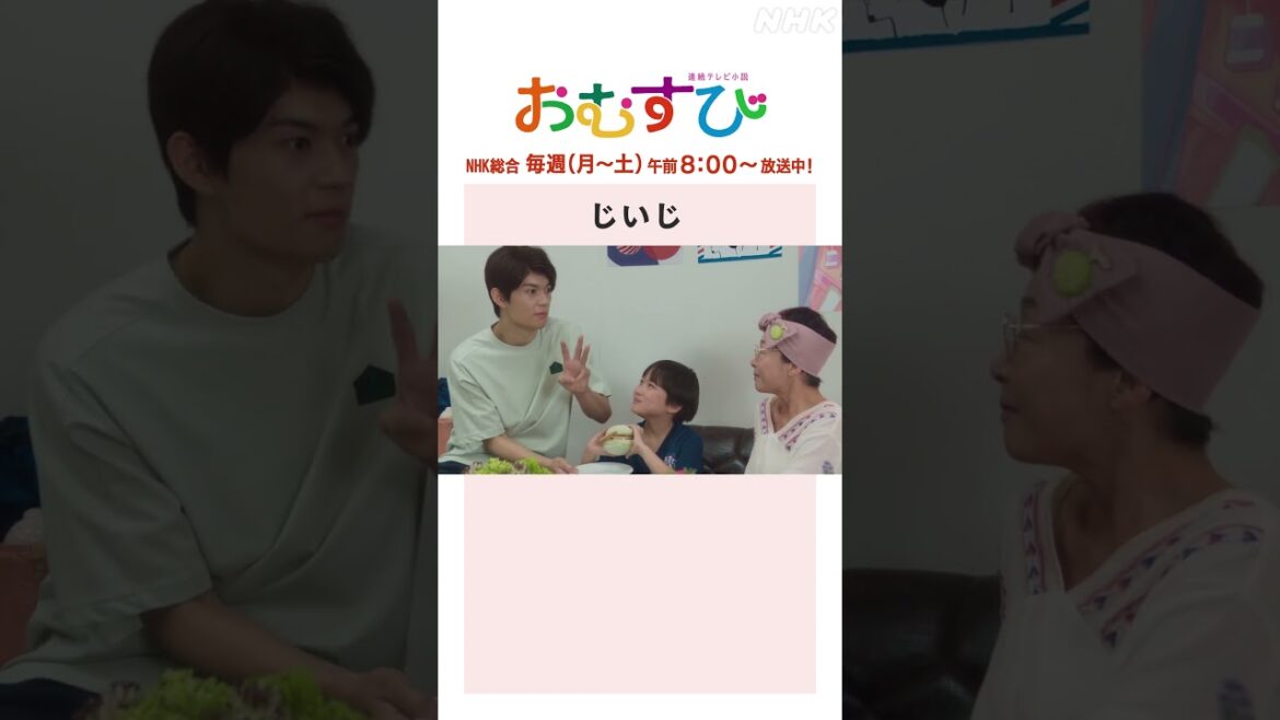 【#橋本環奈】#麻生久美子 #北村有起哉 じいじ NHK総合 毎週(月~土)午前8:00~ | #朝ドラおむすび | NHK | #shorts