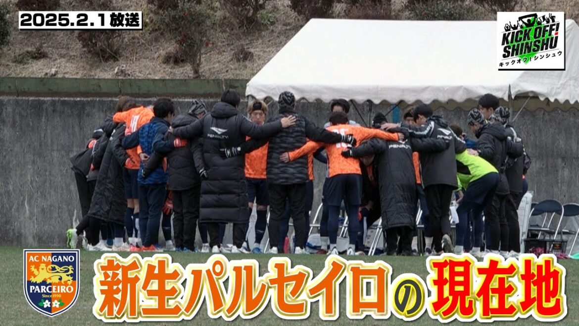 【KICK OFF! SHINSHU】一次キャンプ終了!新生パルセイロの「現在地」とは【#095 2025.2.1放送】