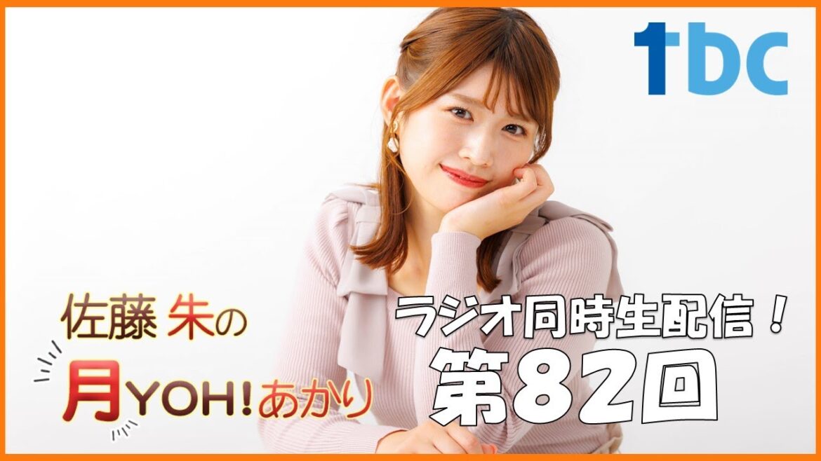 【第82回】佐藤朱の月YOH!あかり #あかリス