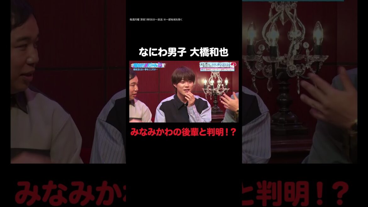 【見取り図じゃん】なにわ男子 大橋和也の高校はみなみかわと一緒「あんまり言わないほうがいい」|#見取り図じゃん #ABEMA で最新話無料配信中!