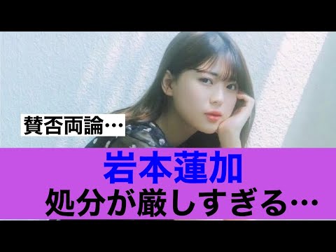 【どう?】乃木坂46岩本蓮加の処分が厳しすぎると話題に…#乃木坂46 #岩本蓮加