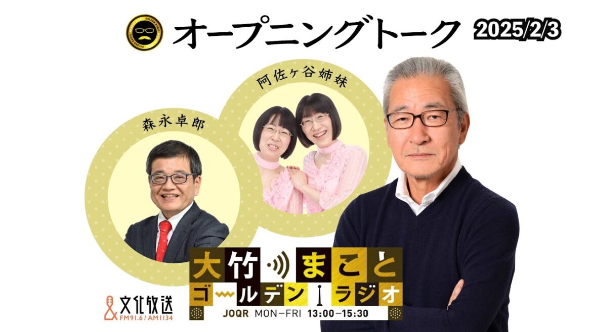 【阿佐ヶ谷姉妹】2025年2月3日(月)大竹まこと 森永康平 阿佐ヶ谷姉妹 砂山圭大郎【大竹まことゴールデンラジオ】