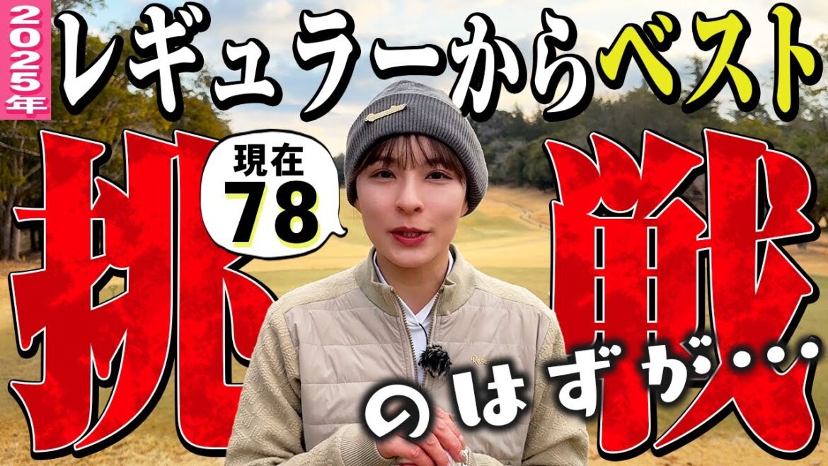 【挑戦】2025年はレギュラーベスト更新へ!のはずが…まさかの展開へ!?