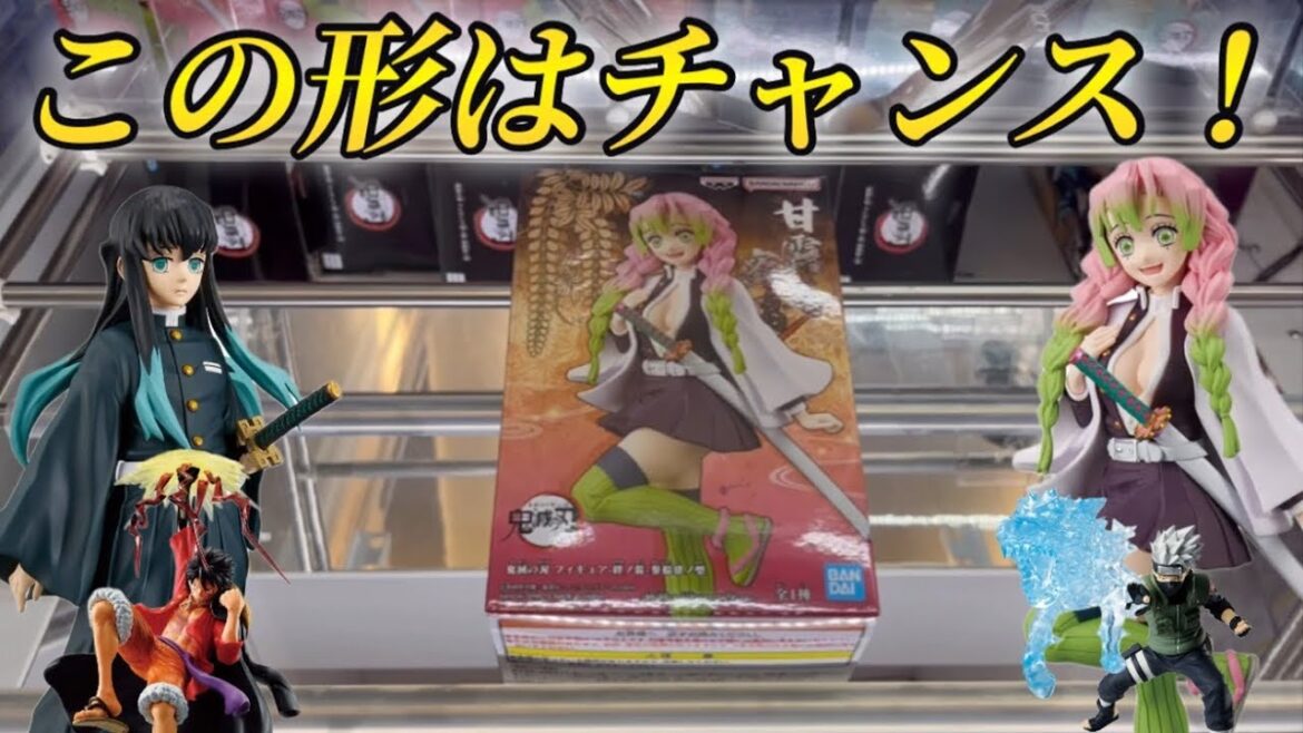 【クレーンゲーム】GIGOで鬼滅の刃 甘露寺蜜璃と時透無一郎を攻略する!ワンピースとナルトのフィギュアも!