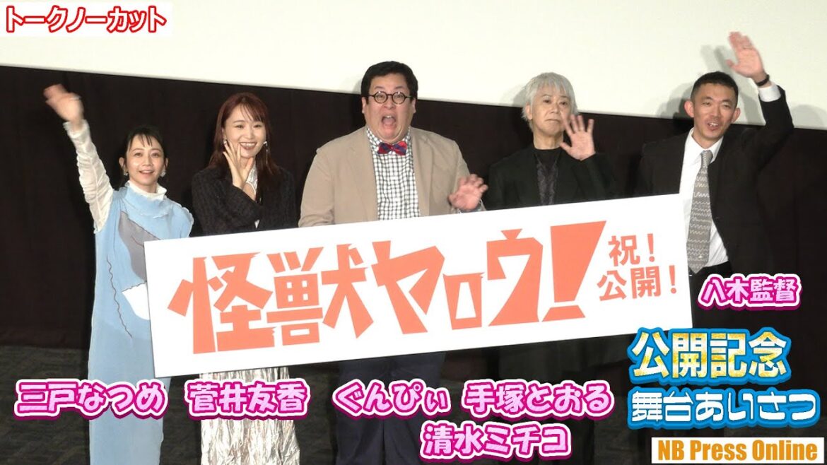 菅井友香、映画初出演でイメージをぶっ壊す!そしてぐんぴぃとの共演は?映画『怪獣ヤロウ!』公開記念舞台挨拶【トークノーカット】