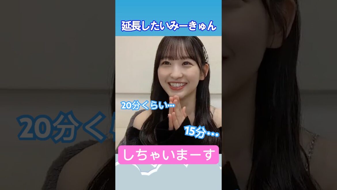 【一ノ瀬美空】延長したいみーきゅん #乃木坂46
