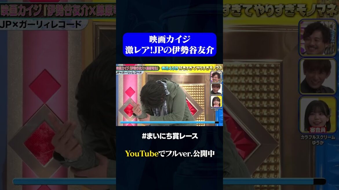 【JP×ガーリィレコード】カイジモノマネ!伊勢谷友介×藤原竜也#神速49秒GP #お笑い #やりすぎ #モノマネ #まいにち賞レース #おすすめバラエティ #shorts