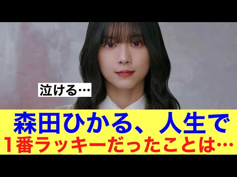【感涙】櫻坂46森田ひかるが明かした人生1番のことは…#櫻坂46 #櫻坂46三期生 #森田ひかる