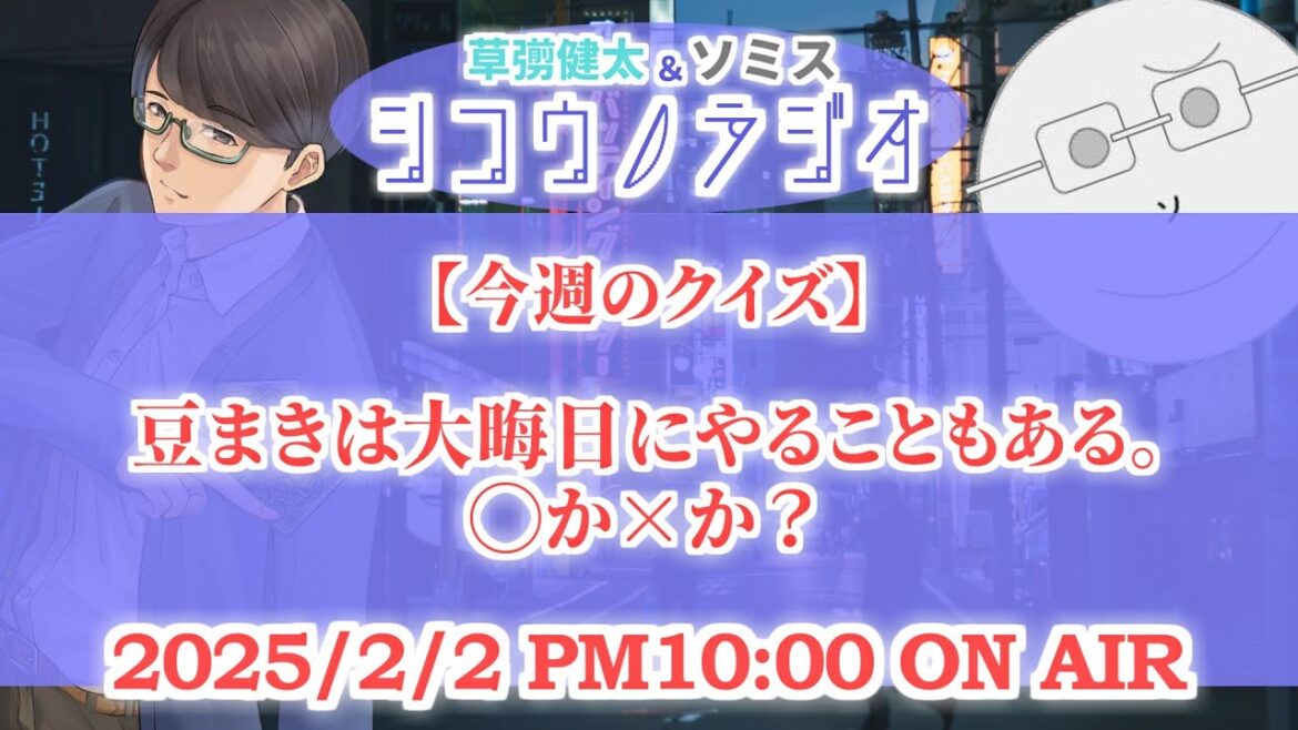 豆まきは大晦日にやることもある。◯か✕か?【草彅健太&ソミス #シコウノラジオ】
