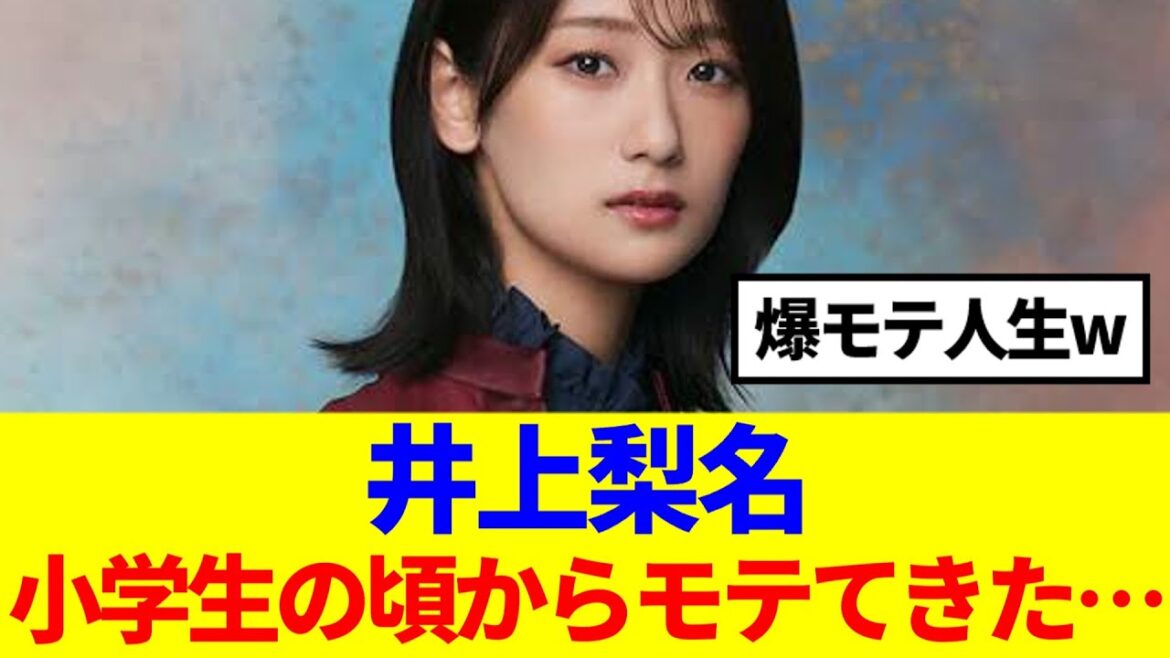 【櫻坂46】井上梨名、小学生の頃からモテてきた…