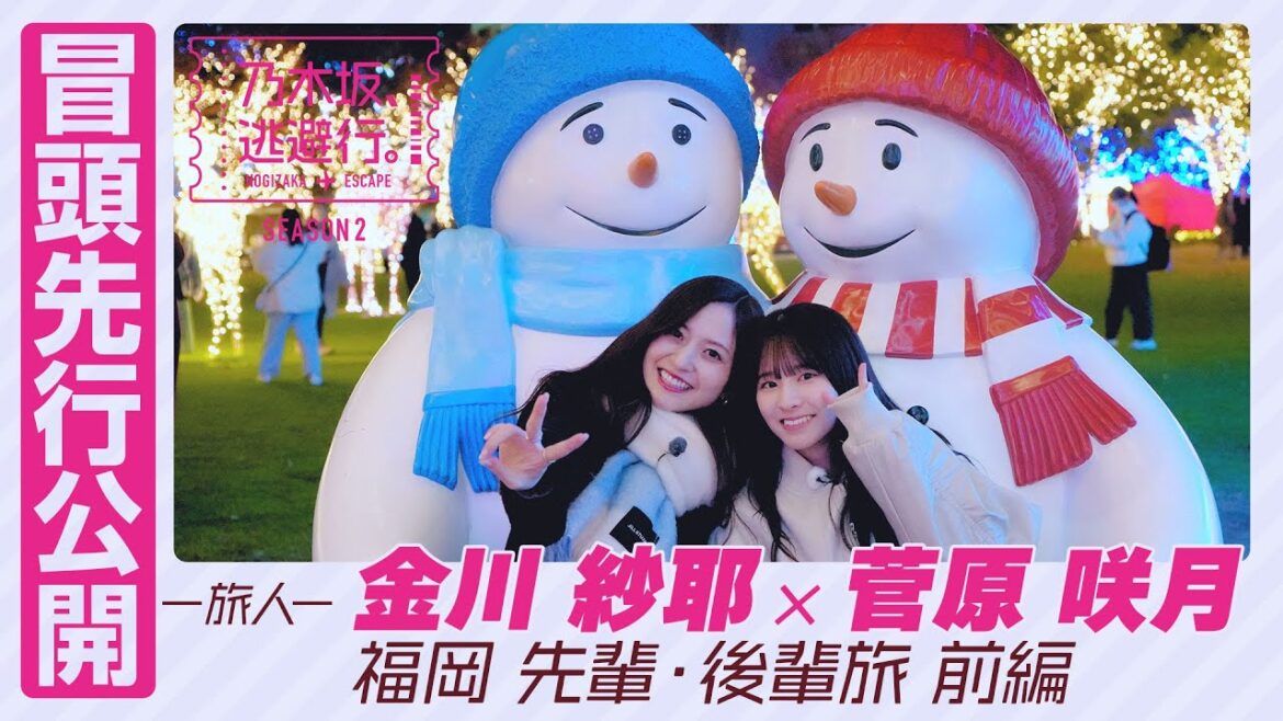【冒頭先行公開】乃木坂、逃避行。SEASON2 #5 福岡旅 前編 #金川紗耶 × #菅原咲月
