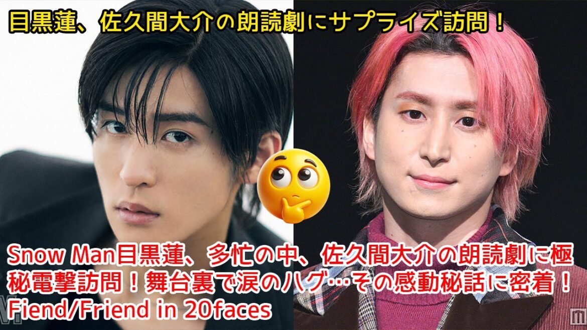 Snow Man目黒蓮、多忙の中、佐久間大介の朗読劇に極秘電撃訪問!舞台裏で涙のハグ…その感動秘話に密着! Fiend/Friend in 20faces