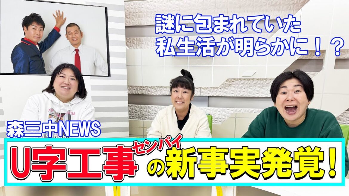 【雑談】森三中大好き!U字工事センパイの新事実が発覚!?【喋り隊】
