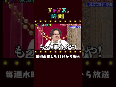【これぞバーニング!】オズワルド伊藤のツッコミがキレキレ!?千鳥MC『チャンスの時間 # 124』#shorts
