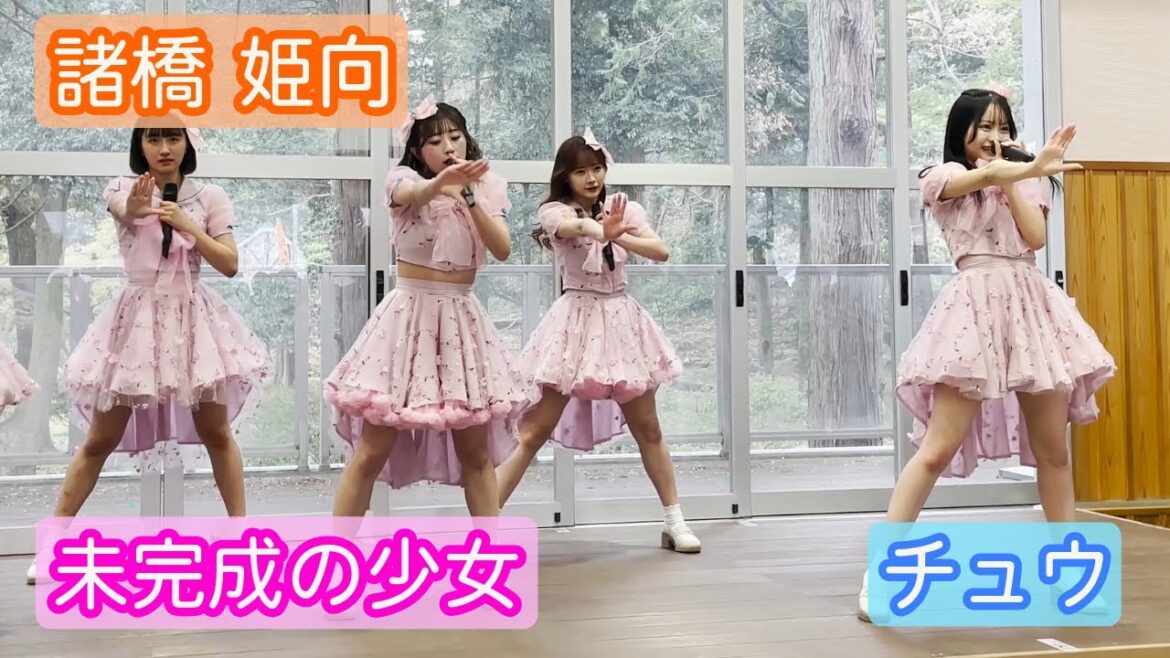 【4K ライブ映像】諸橋姫向「未完成の少女」チュウ