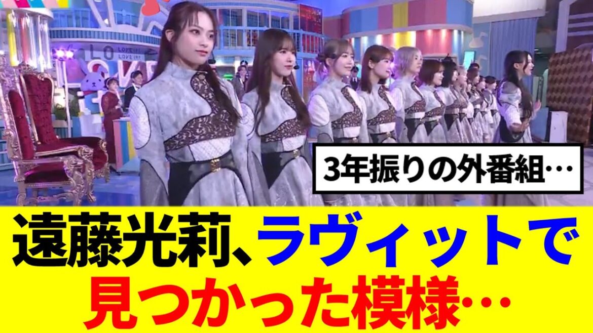 【櫻坂46】遠藤光莉、ラヴィットで見つかった模様…