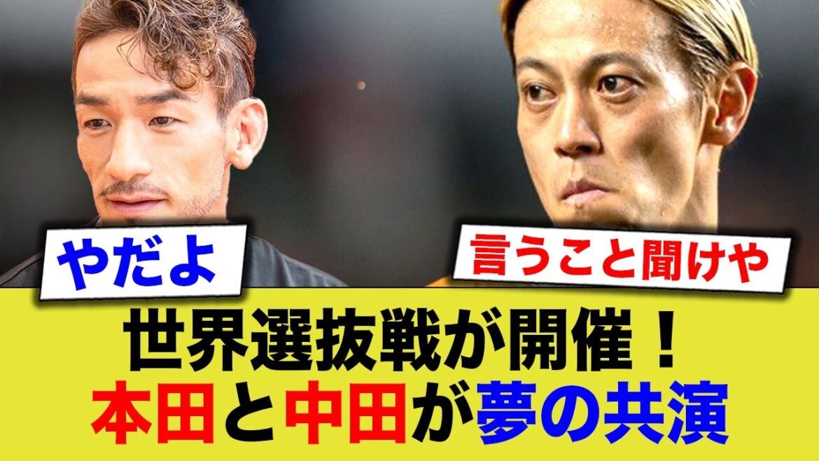 世界選抜に本田圭佑と中田英寿の姿が!二人の共演が…